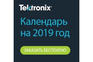 Календарь на 2019 год от Tektronix