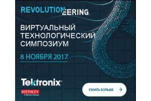 Виртуальный технологический симпозиум Tektronix и Keithley 8 ноября 2017
